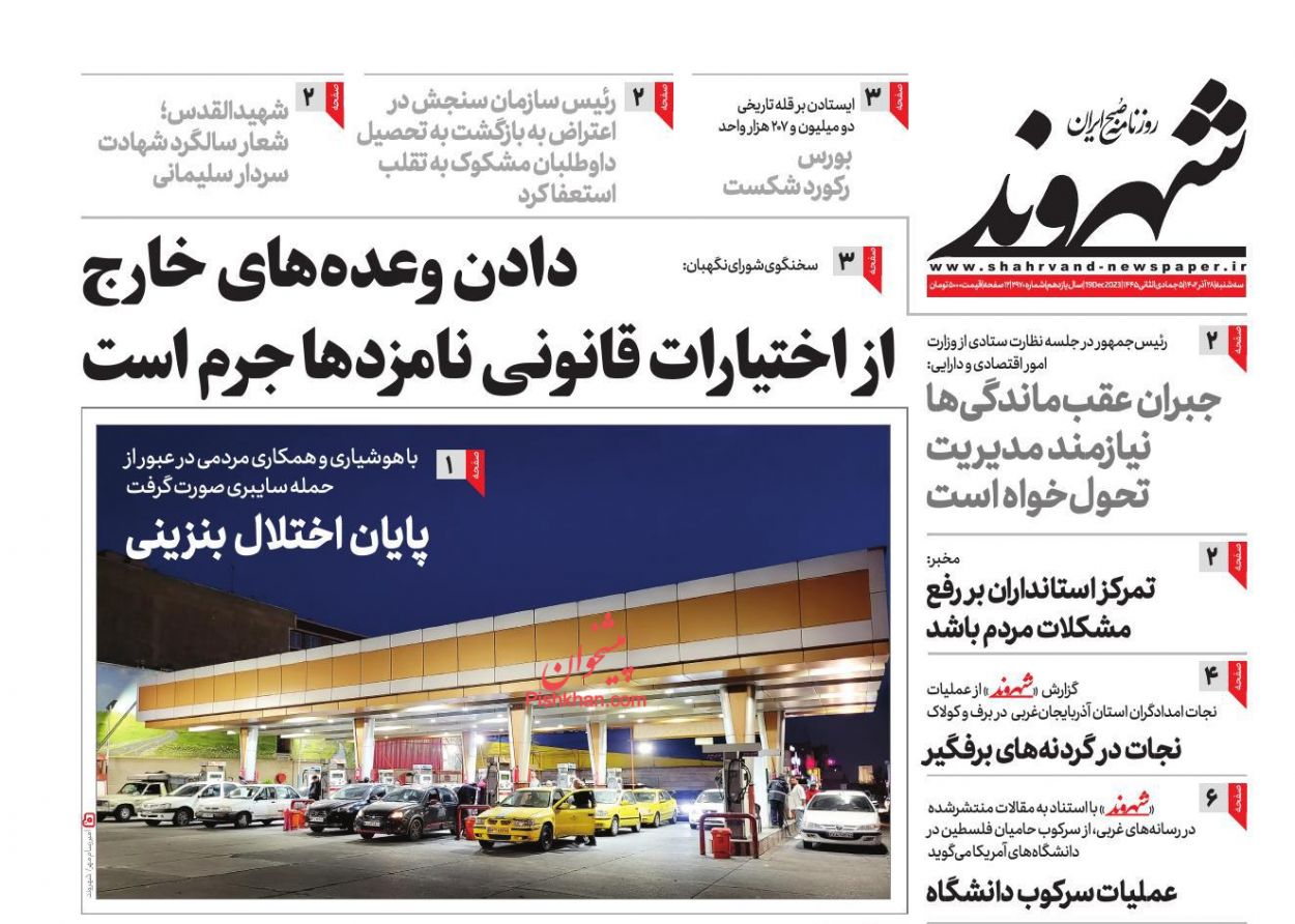 عناوین اخبار روزنامه شهروند در روز سه‌شنبه ۲۸ آذر