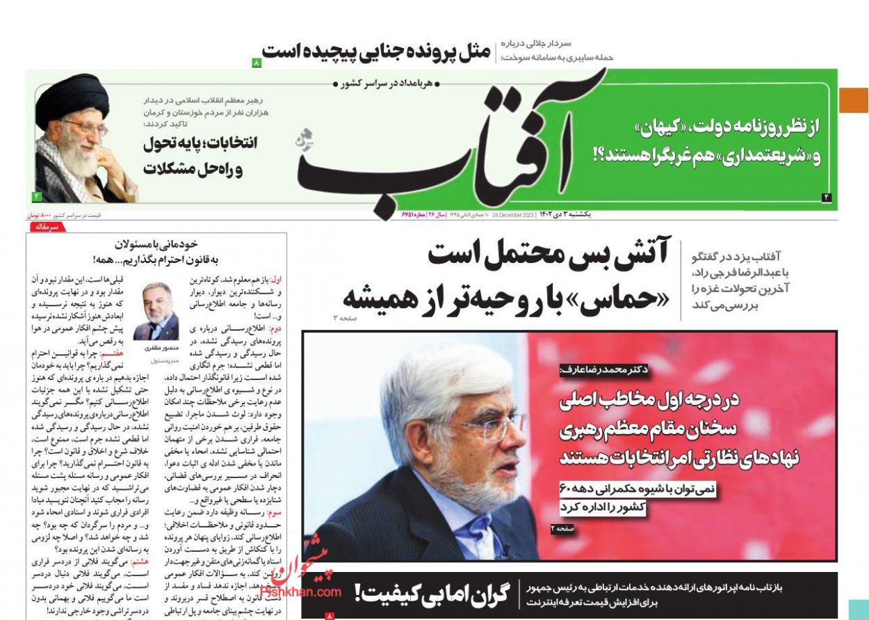 عناوین اخبار روزنامه آفتاب یزد در روز یکشنبه‌ ۳ دی