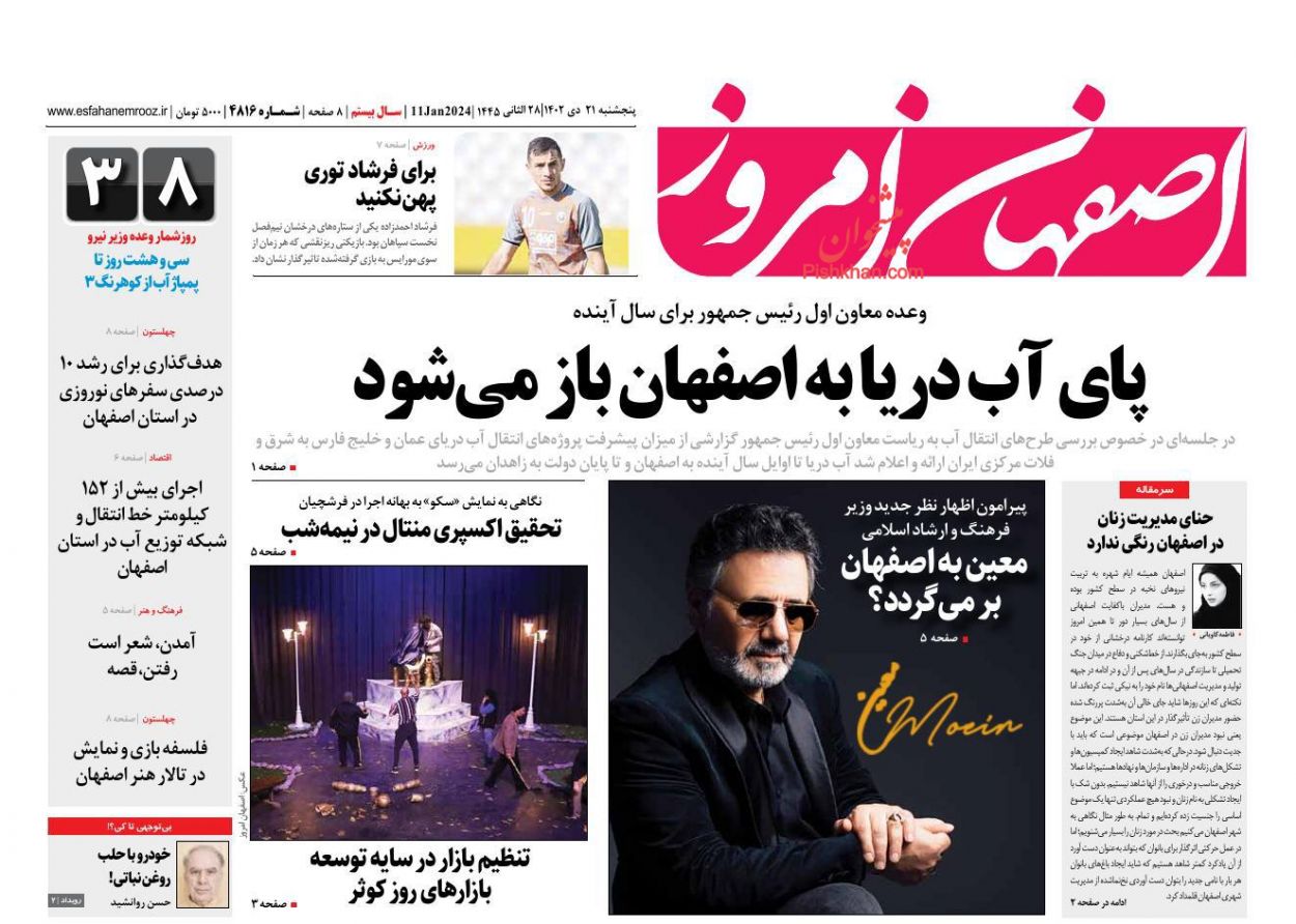 عناوین اخبار روزنامه اصفهان امروز در روز پنجشنبه ۲۱ دی