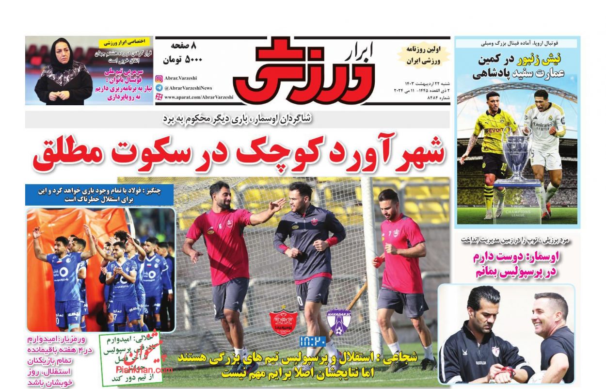 عناوین اخبار روزنامه ابرار ورزشى در روز شنبه ۲۲ اردیبهشت