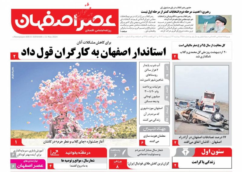 عناوین اخبار روزنامه عصر اصفهان در روز شنبه ۲۲ ارديبهشت