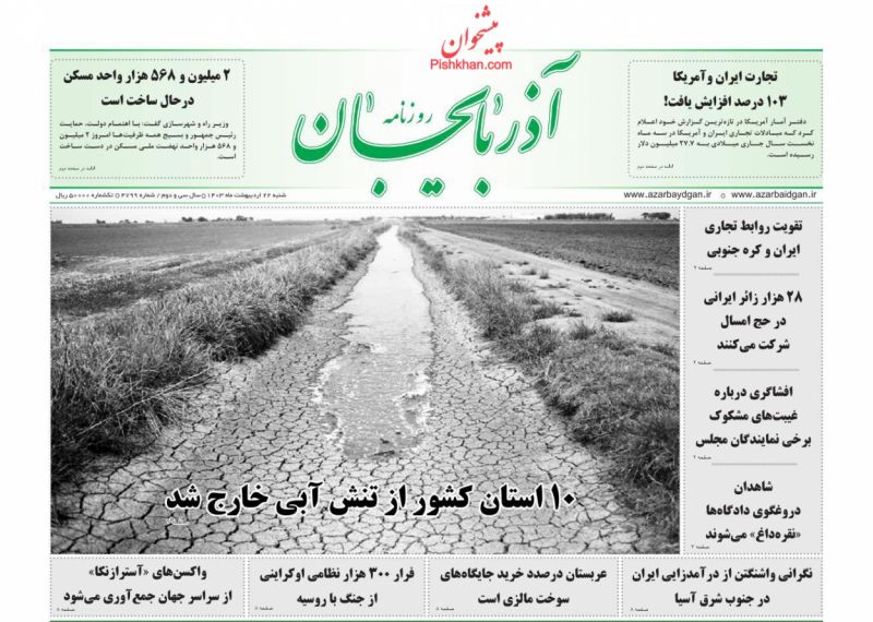 عناوین اخبار روزنامه آذربایجان در روز شنبه ۲۲ ارديبهشت