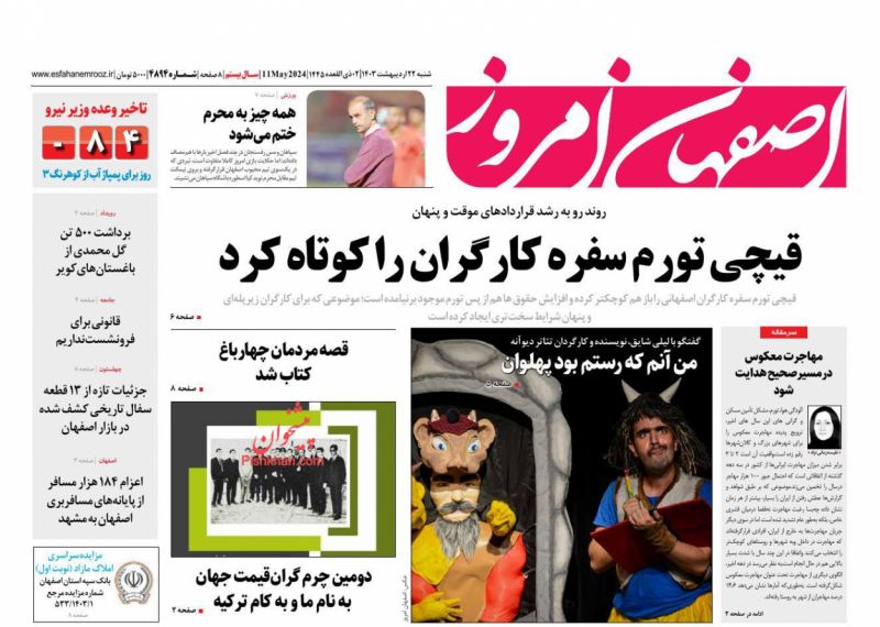 عناوین اخبار روزنامه اصفهان امروز در روز شنبه ۲۲ ارديبهشت
