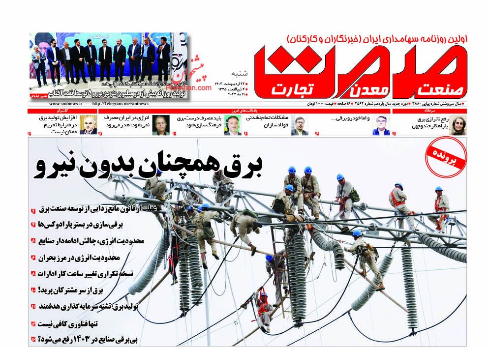 عناوین اخبار روزنامه صمت در روز شنبه ۲۲ اردیبهشت