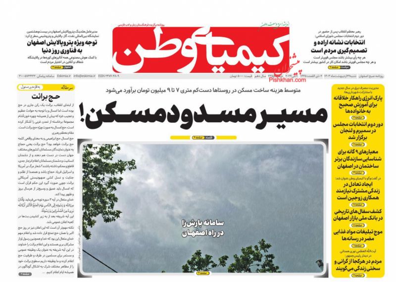 عناوین اخبار روزنامه کیمیای وطن در روز شنبه ۲۲ ارديبهشت