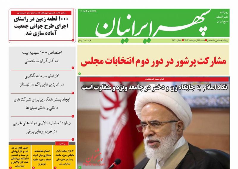 عناوین اخبار روزنامه سپهر ایرانیان در روز شنبه ۲۲ ارديبهشت