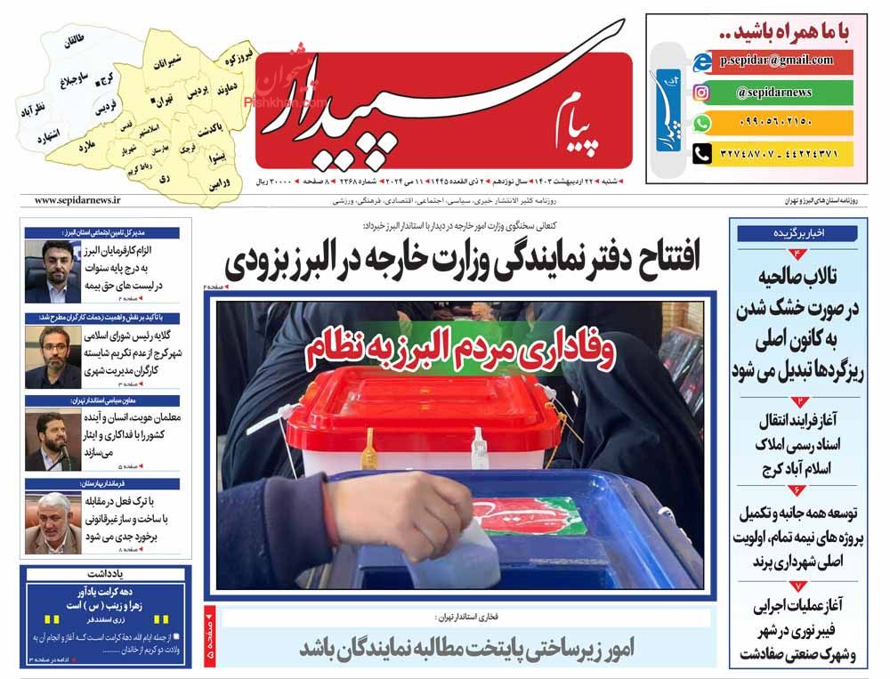 عناوین اخبار روزنامه پیام سپیدار در روز شنبه ۲۲ اردیبهشت