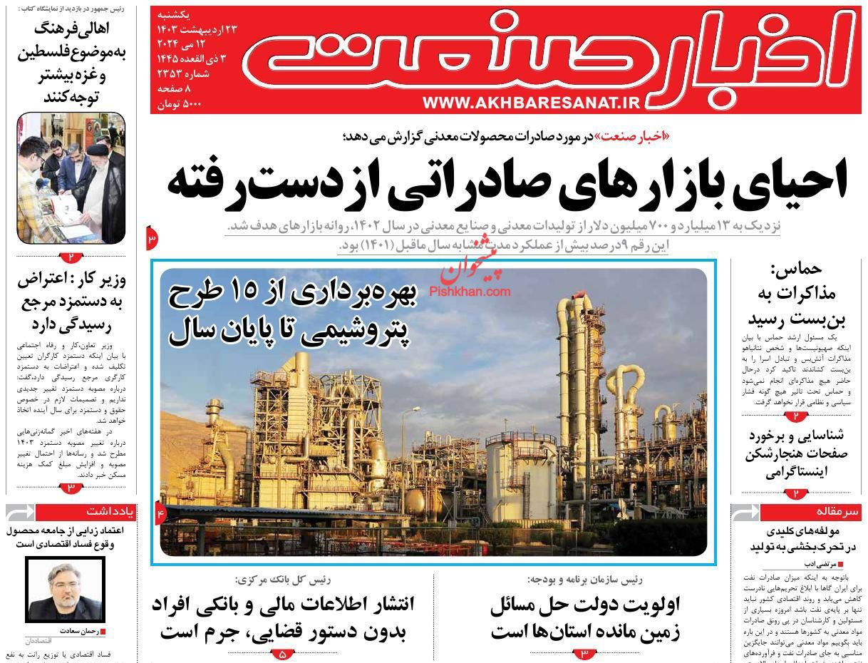 عناوین اخبار روزنامه اخبار صنعت در روز یکشنبه‌ ۲۳ اردیبهشت