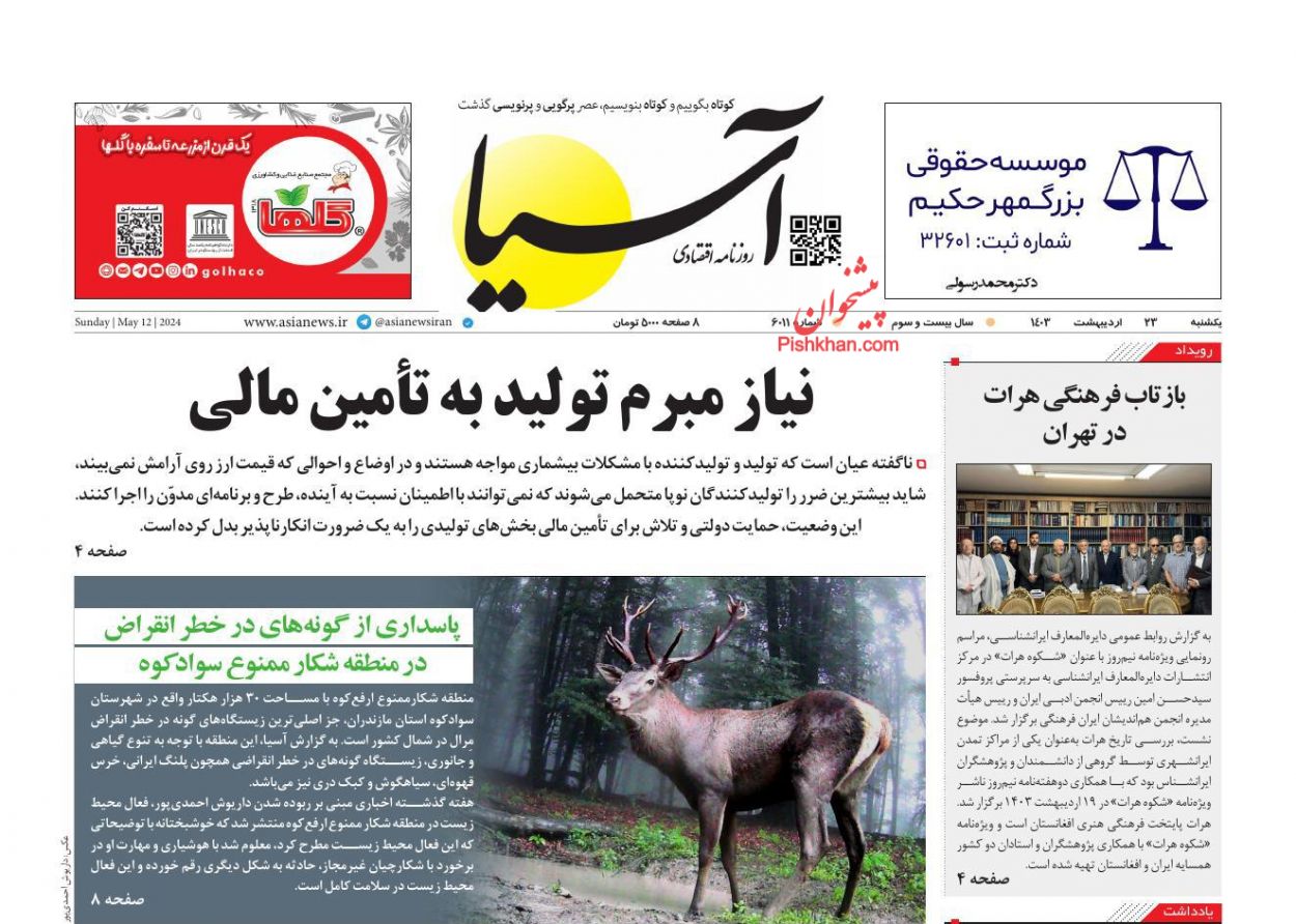 عناوین اخبار روزنامه آسیا در روز یکشنبه‌ ۲۳ اردیبهشت