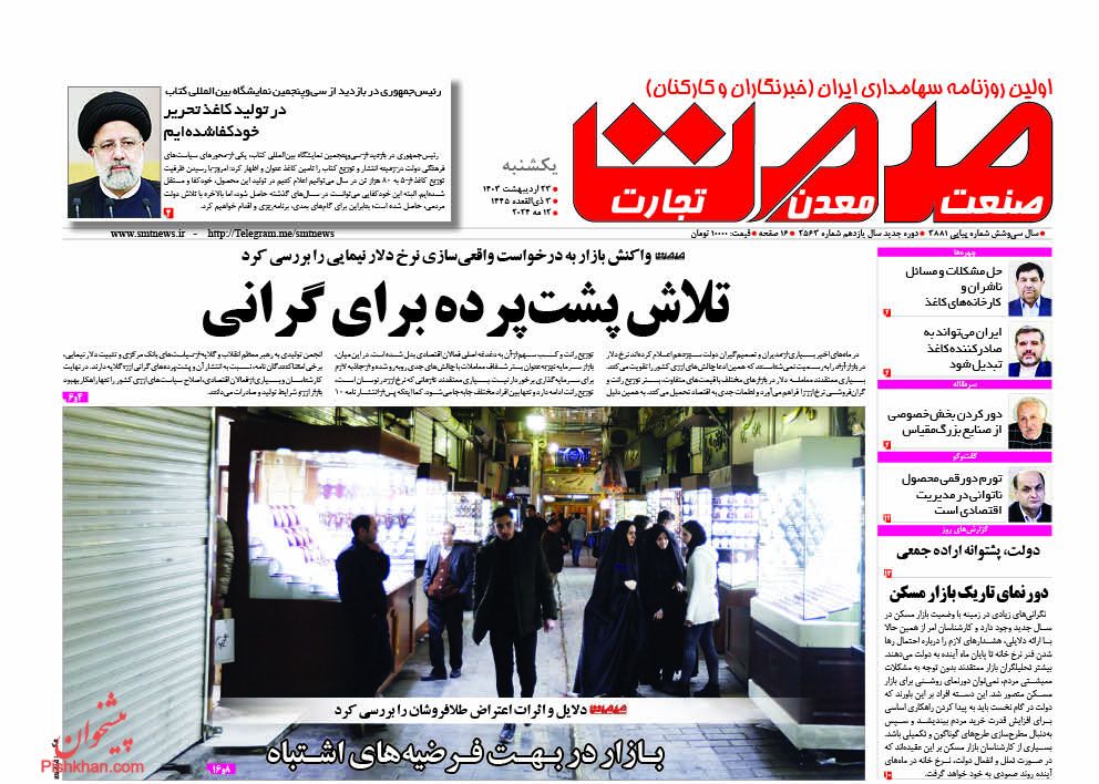 عناوین اخبار روزنامه صمت در روز یکشنبه‌ ۲۳ اردیبهشت
