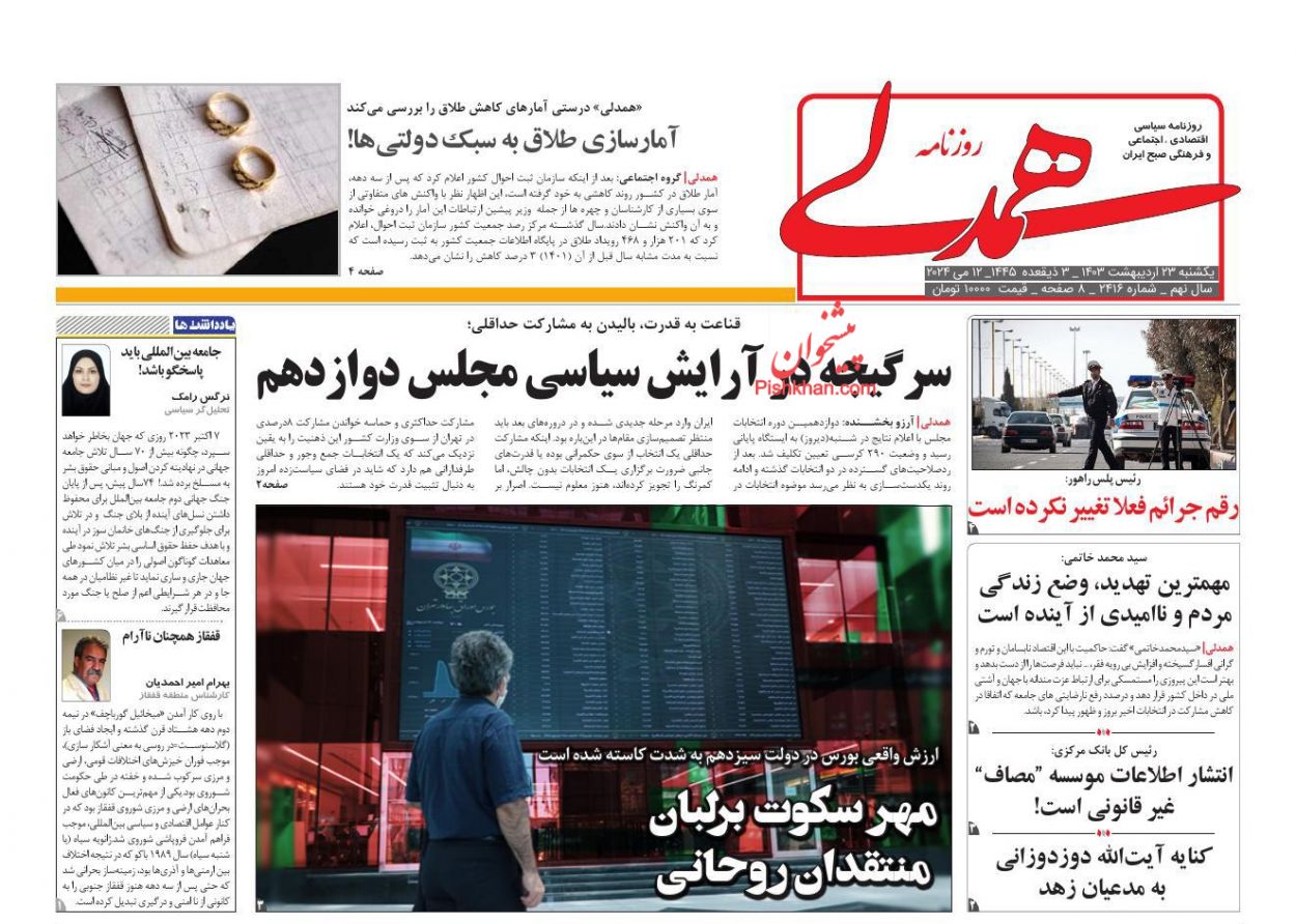 عناوین اخبار روزنامه همدلی در روز یکشنبه‌ ۲۳ اردیبهشت