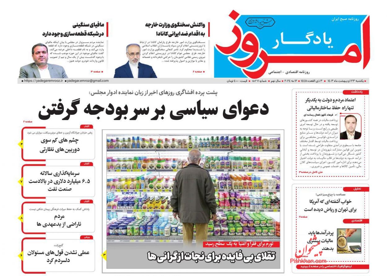 عناوین اخبار روزنامه یادگار امروز در روز یکشنبه‌ ۲۳ اردیبهشت