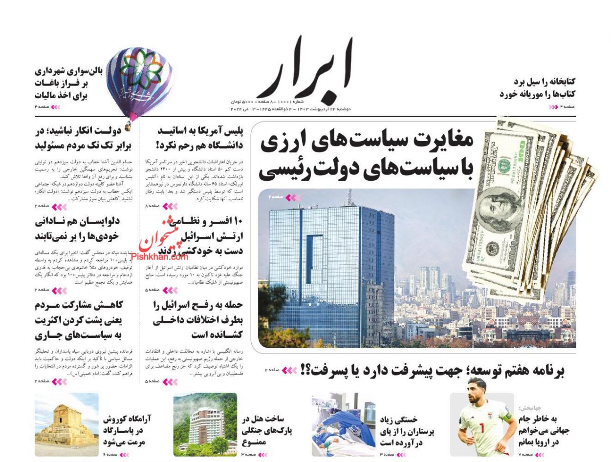 عناوین اخبار روزنامه ابرار در روز دوشنبه ۲۴ ارديبهشت