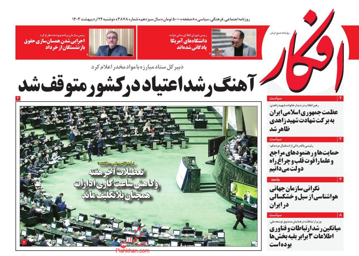 عناوین اخبار روزنامه افکار در روز دوشنبه ۲۴ اردیبهشت
