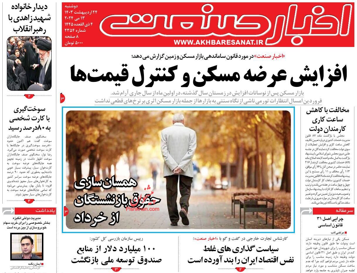 عناوین اخبار روزنامه اخبار صنعت در روز دوشنبه ۲۴ اردیبهشت