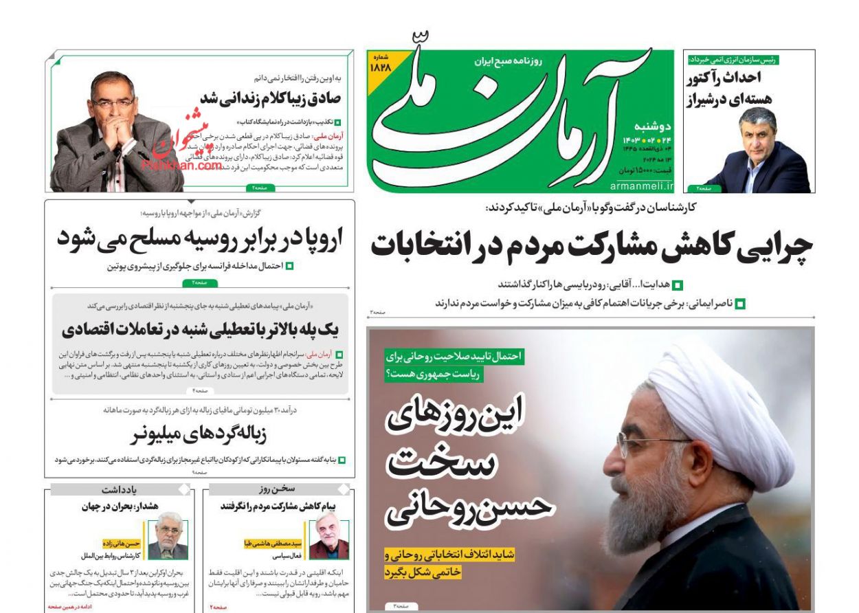 عناوین اخبار روزنامه آرمان ملی در روز دوشنبه ۲۴ ارديبهشت