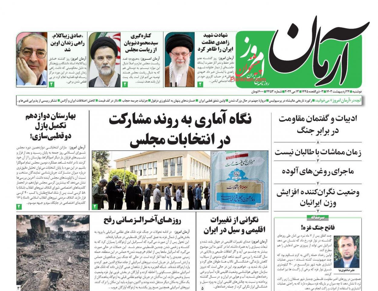 عناوین اخبار روزنامه آرمان امروز در روز دوشنبه ۲۴ ارديبهشت