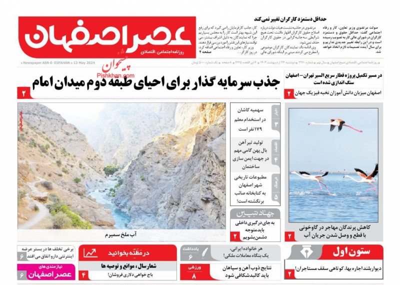 عناوین اخبار روزنامه عصر اصفهان در روز دوشنبه ۲۴ ارديبهشت