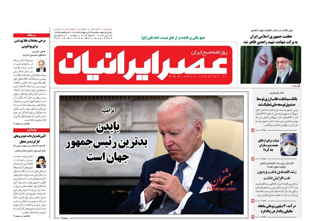 عناوین اخبار روزنامه عصر ایرانیان در روز دوشنبه ۲۴ ارديبهشت