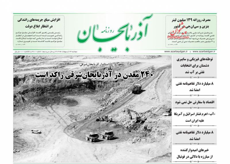عناوین اخبار روزنامه آذربایجان در روز دوشنبه ۲۴ ارديبهشت