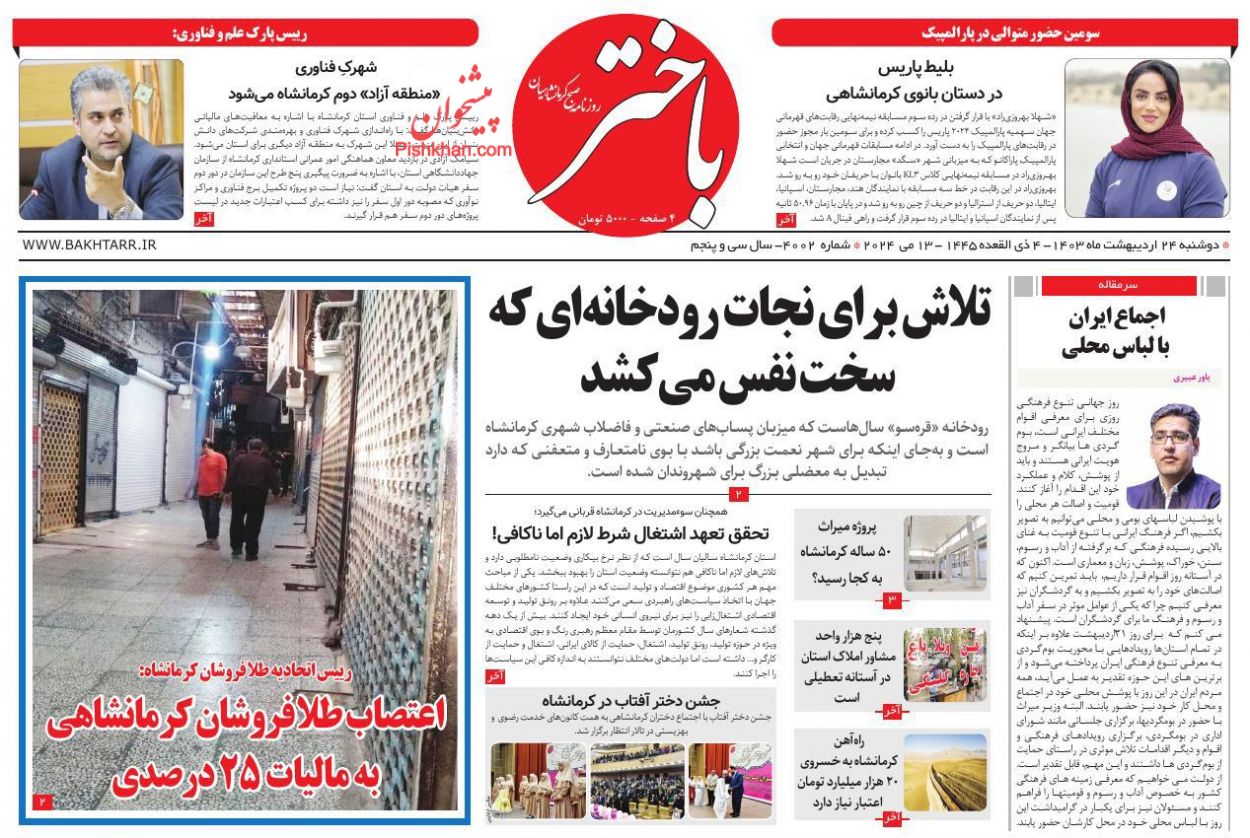 عناوین اخبار روزنامه باختر در روز دوشنبه ۲۴ اردیبهشت