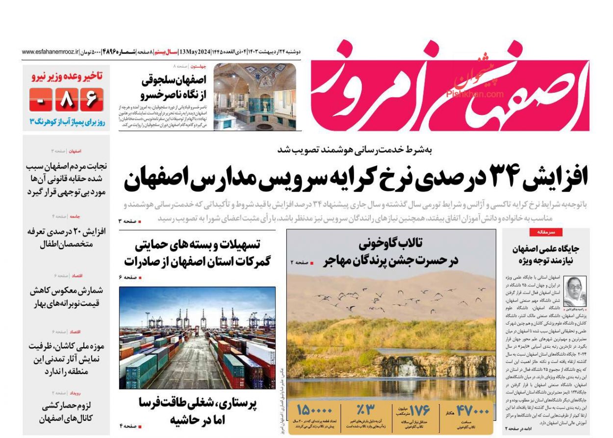 عناوین اخبار روزنامه اصفهان امروز در روز دوشنبه ۲۴ ارديبهشت