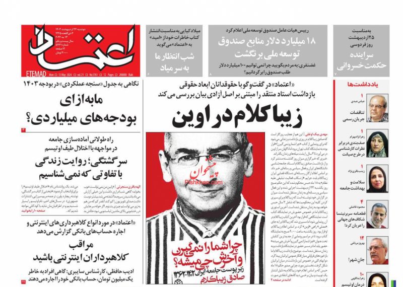 عناوین اخبار روزنامه اعتماد در روز دوشنبه ۲۴ ارديبهشت