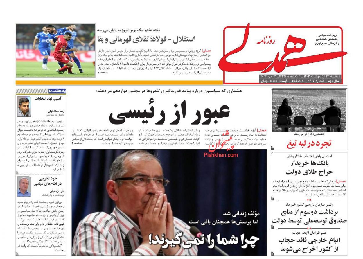 عناوین اخبار روزنامه همدلی در روز دوشنبه ۲۴ اردیبهشت
