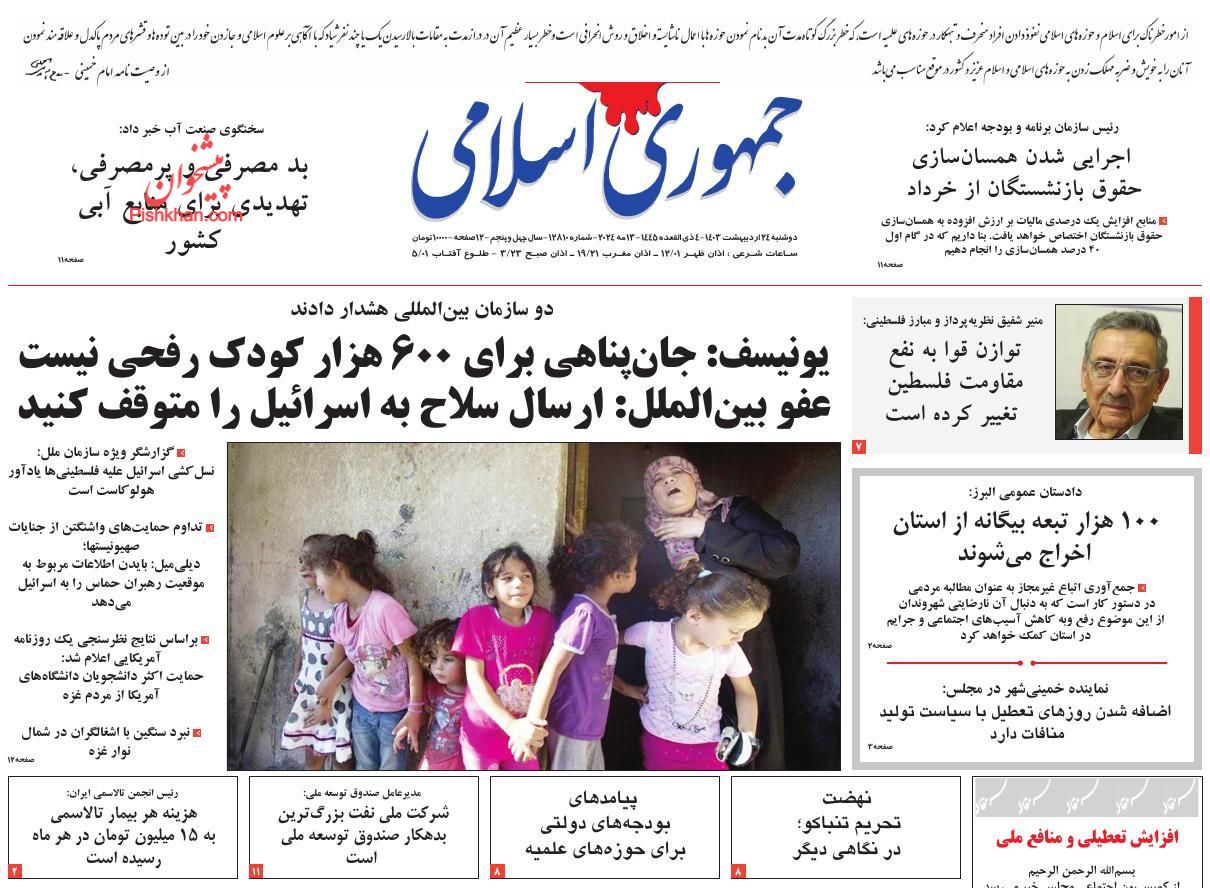 عناوین اخبار روزنامه جمهوری اسلامی در روز دوشنبه ۲۴ ارديبهشت