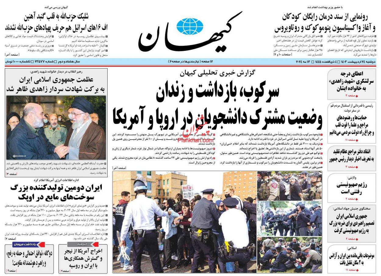 عناوین اخبار روزنامه کيهان در روز دوشنبه ۲۴ ارديبهشت