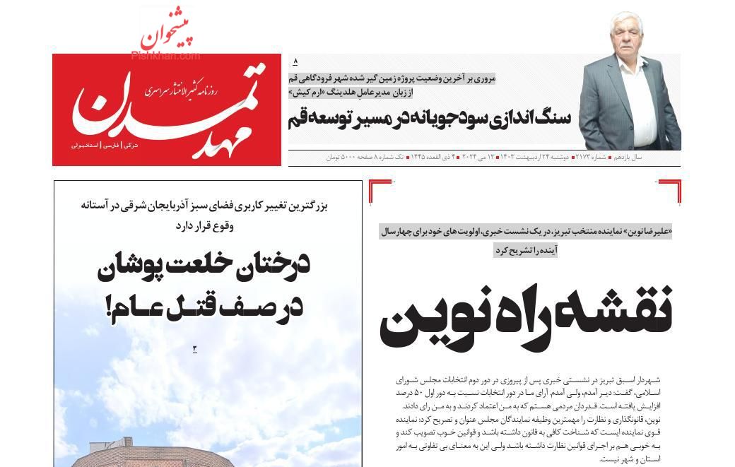 عناوین اخبار روزنامه مهد تمدن در روز دوشنبه ۲۴ ارديبهشت