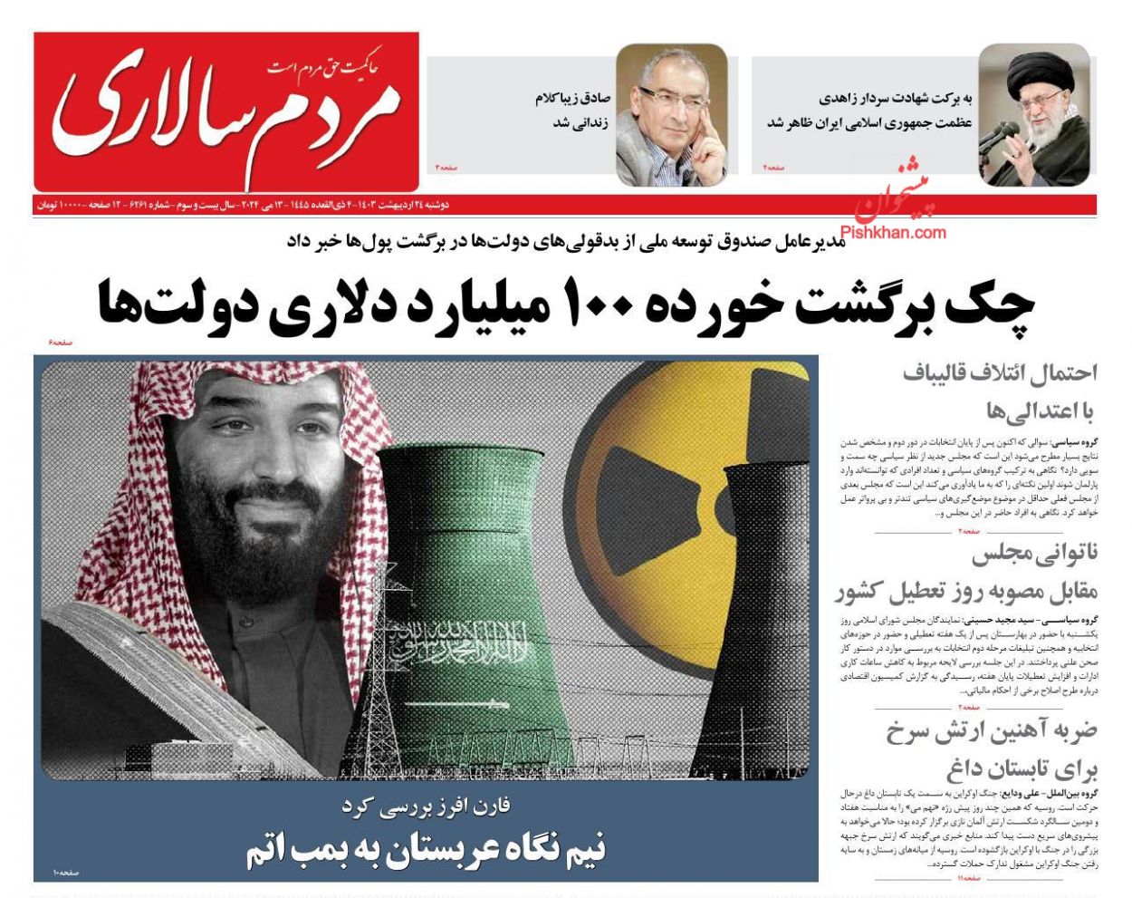 عناوین اخبار روزنامه مردم سالاری در روز دوشنبه ۲۴ ارديبهشت