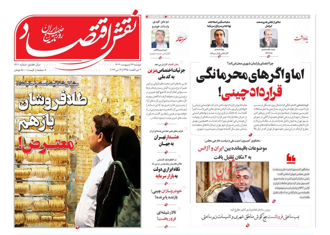 عناوین اخبار روزنامه نقش اقتصاد در روز دوشنبه ۲۴ اردیبهشت