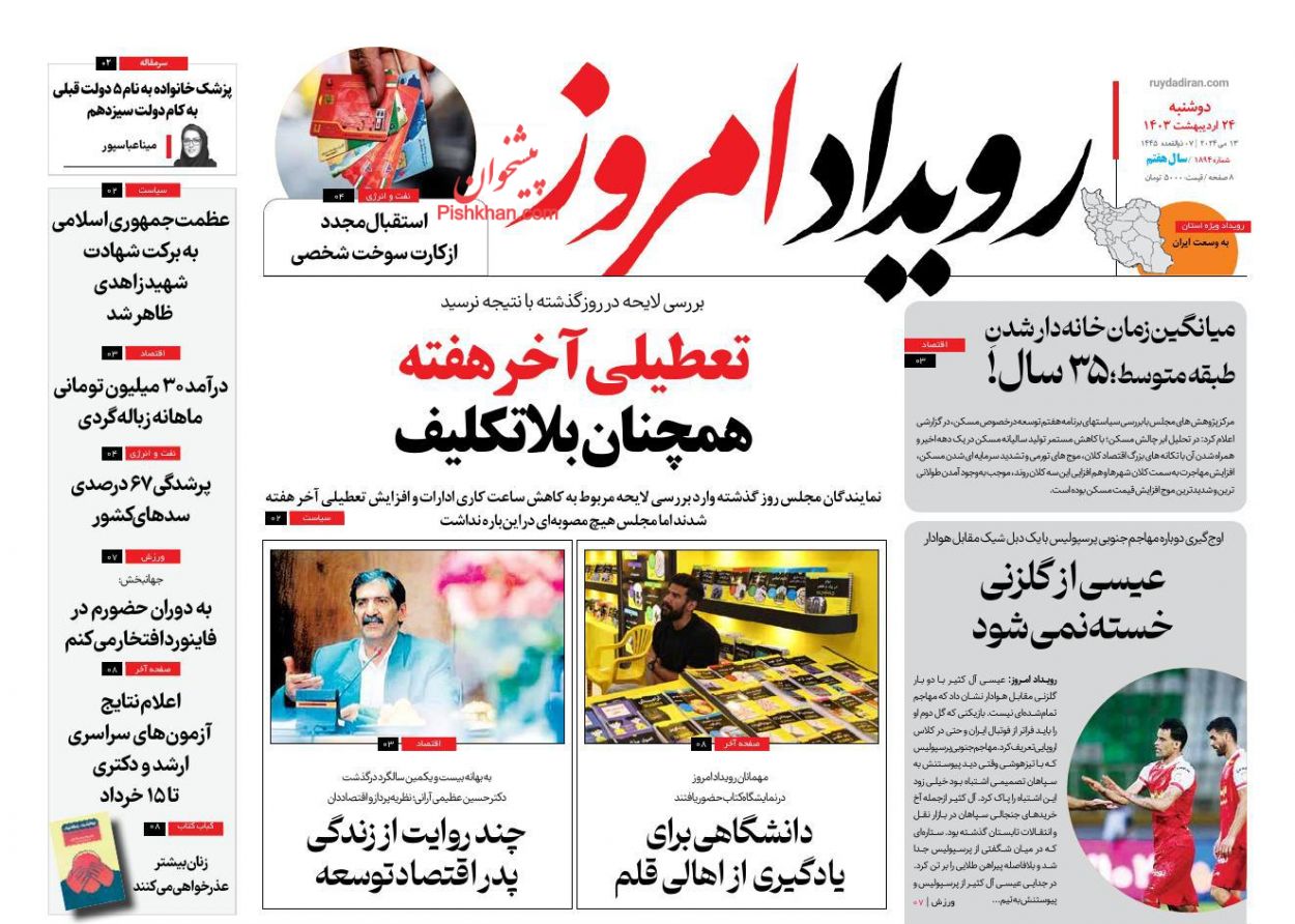 عناوین اخبار روزنامه رویداد امروز در روز دوشنبه ۲۴ ارديبهشت