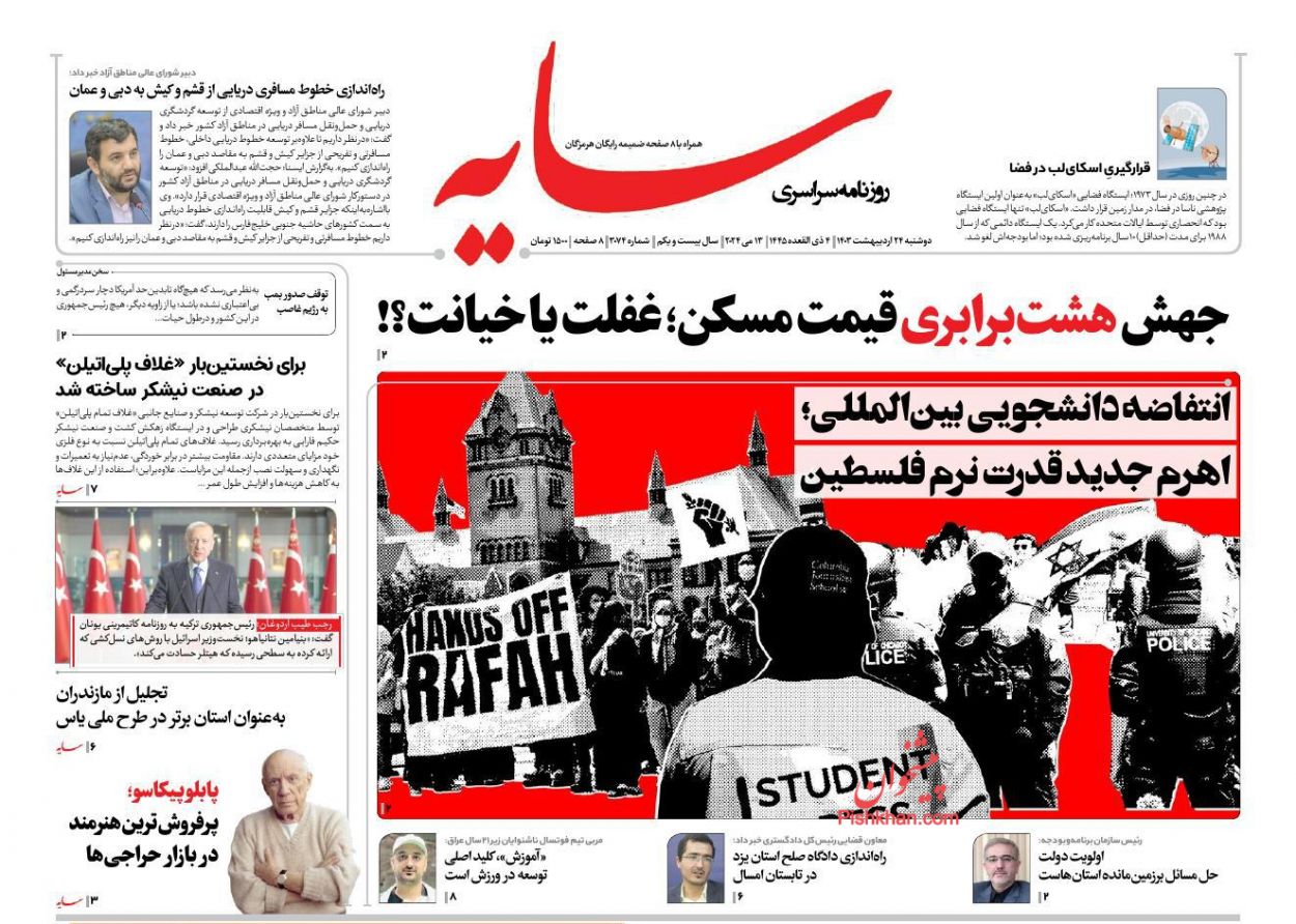 عناوین اخبار روزنامه سایه در روز دوشنبه ۲۴ ارديبهشت