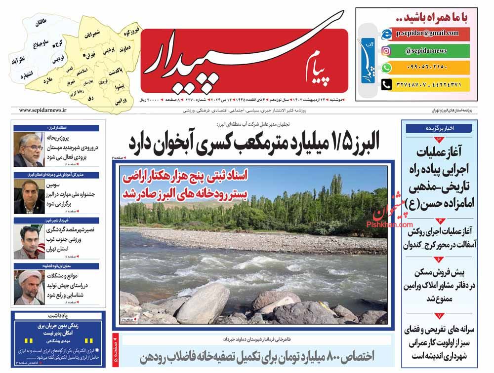 عناوین اخبار روزنامه پیام سپیدار در روز دوشنبه ۲۴ ارديبهشت