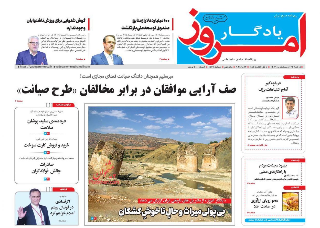 عناوین اخبار روزنامه یادگار امروز در روز دوشنبه ۲۴ اردیبهشت
