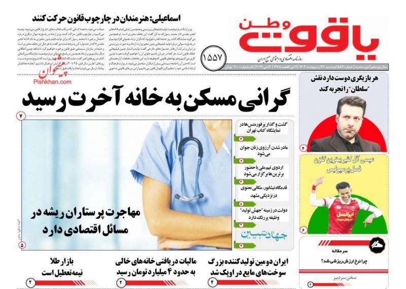 عناوین اخبار روزنامه یاقوت وطن در روز دوشنبه ۲۴ ارديبهشت
