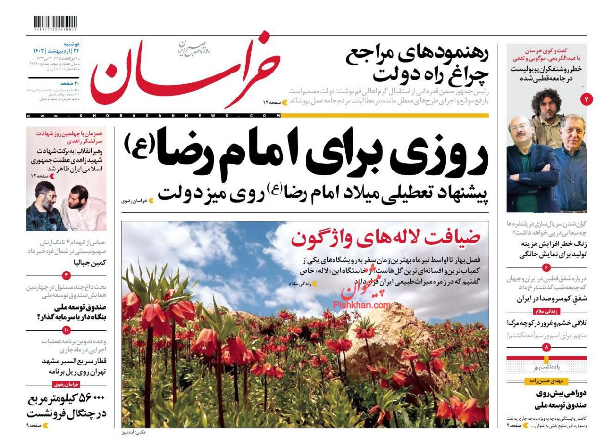 عناوین اخبار روزنامه خراسان در روز دوشنبه ۲۴ ارديبهشت