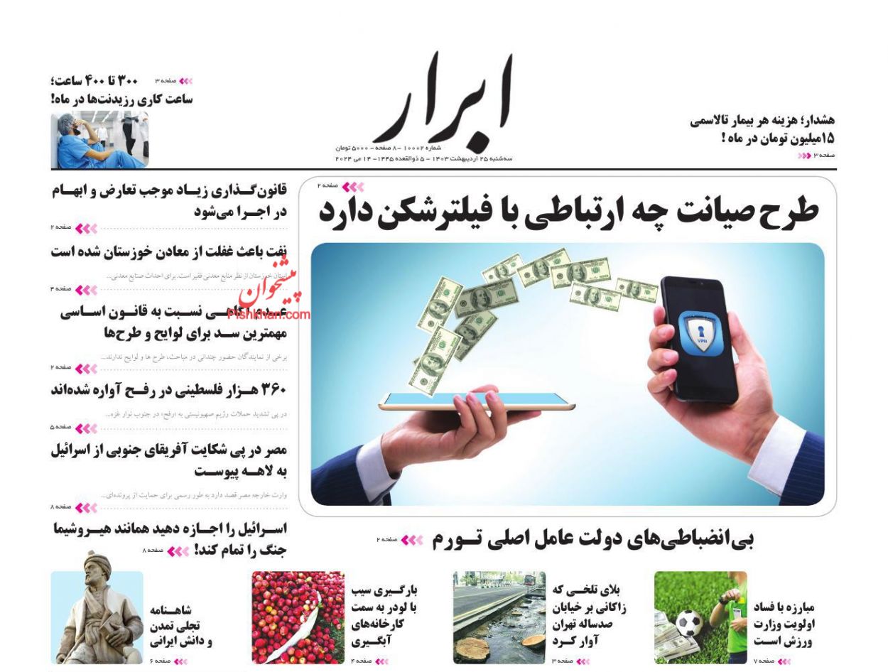 عناوین اخبار روزنامه ابرار در روز سه‌شنبه ۲۵ اردیبهشت