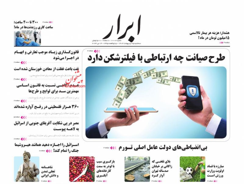 عناوین اخبار روزنامه ابرار در روز سه‌شنبه ۲۵ ارديبهشت