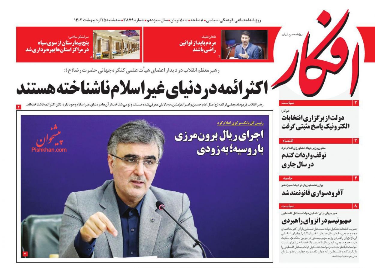 عناوین اخبار روزنامه افکار در روز سه‌شنبه ۲۵ اردیبهشت