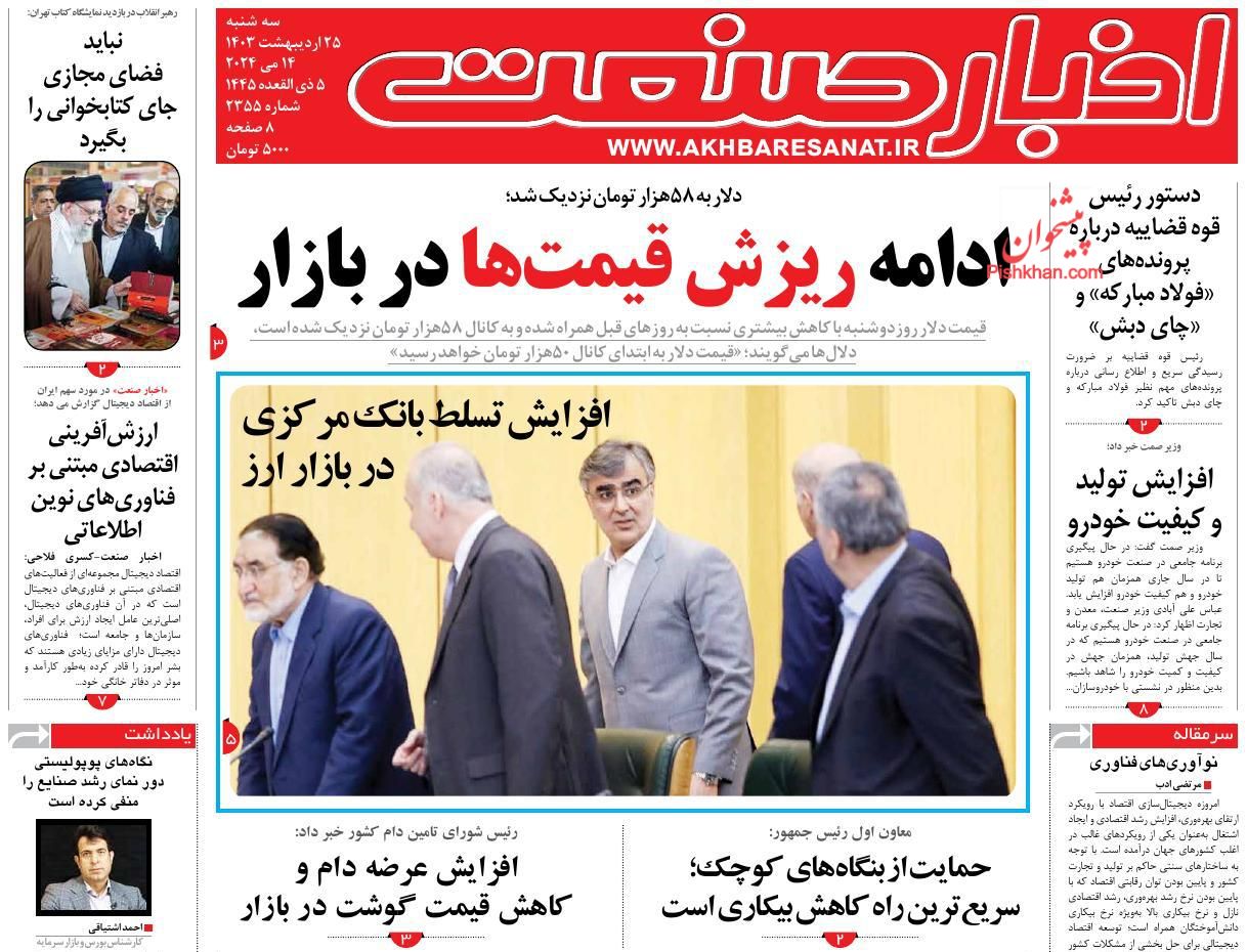 عناوین اخبار روزنامه اخبار صنعت در روز سه‌شنبه ۲۵ اردیبهشت