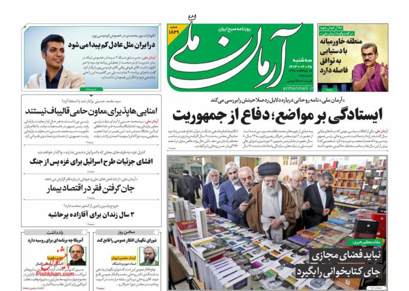 عناوین اخبار روزنامه آرمان ملی در روز سه‌شنبه ۲۵ ارديبهشت