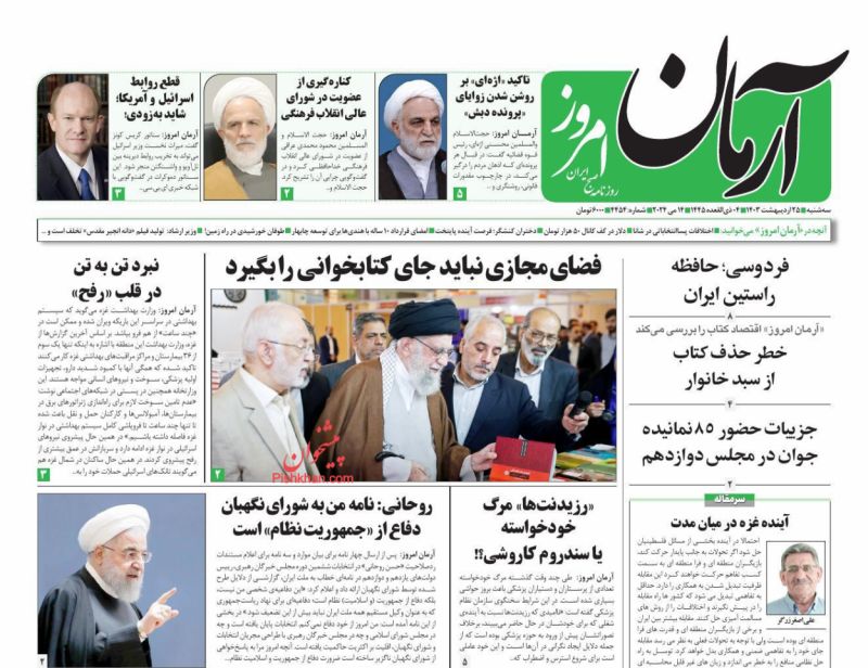 عناوین اخبار روزنامه آرمان امروز در روز سه‌شنبه ۲۵ ارديبهشت