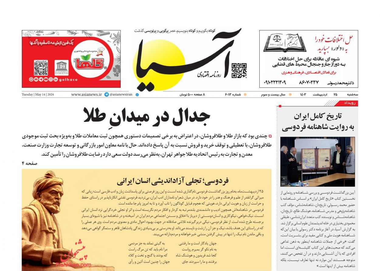 عناوین اخبار روزنامه آسیا در روز سه‌شنبه ۲۵ اردیبهشت