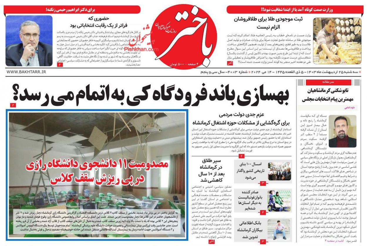 عناوین اخبار روزنامه باختر در روز سه‌شنبه ۲۵ اردیبهشت
