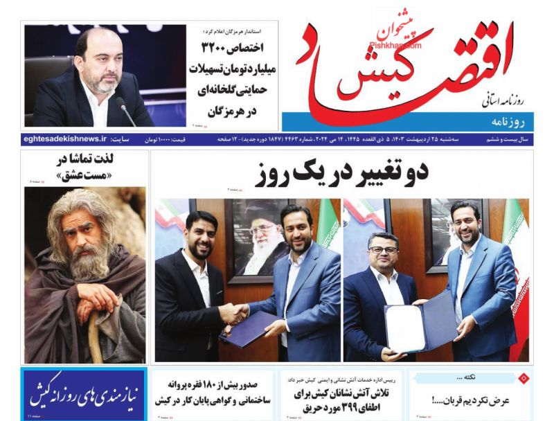 عناوین اخبار روزنامه اقتصاد کیش در روز سه‌شنبه ۲۵ ارديبهشت
