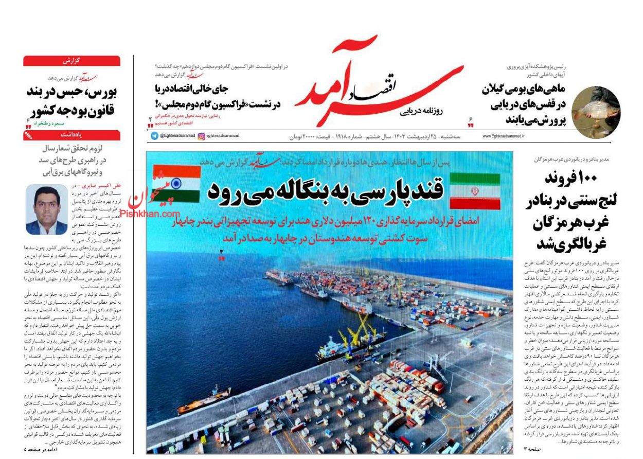 عناوین اخبار روزنامه اقتصاد سرآمد در روز سه‌شنبه ۲۵ اردیبهشت
