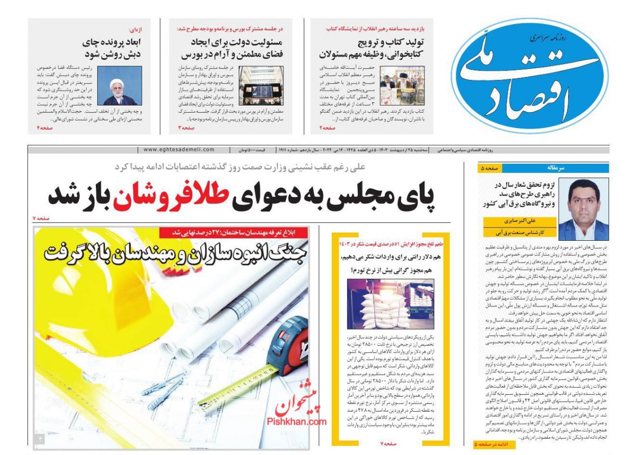 عناوین اخبار روزنامه اقتصاد ملی در روز سه‌شنبه ۲۵ اردیبهشت